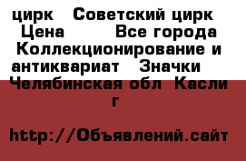 1.2) цирк : Советский цирк › Цена ­ 99 - Все города Коллекционирование и антиквариат » Значки   . Челябинская обл.,Касли г.